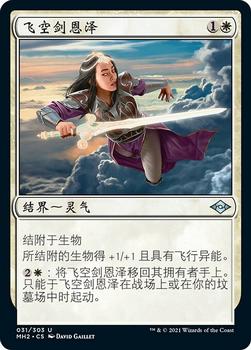2021 Magic The Gathering Modern Horizons 2 (Chinese Simplified) #31 飞空剑恩泽 Front