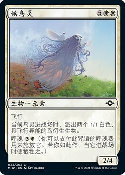 2021 Magic The Gathering Modern Horizons 2 (Chinese Simplified) #33 候鸟灵 Front