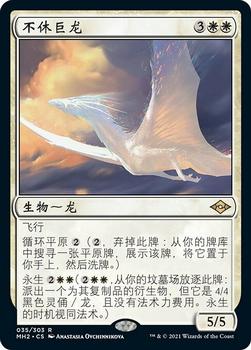 2021 Magic The Gathering Modern Horizons 2 (Chinese Simplified) #35 不休巨龙 Front