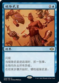 2021 Magic The Gathering Modern Horizons 2 (Chinese Simplified) #39 褪除武装 Front