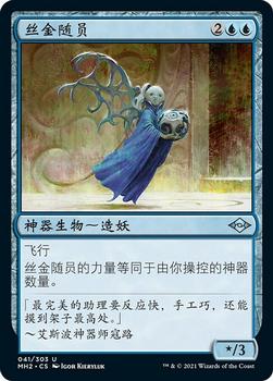 2021 Magic The Gathering Modern Horizons 2 (Chinese Simplified) #41 丝金随员 Front