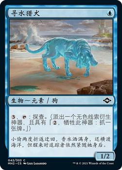 2021 Magic The Gathering Modern Horizons 2 (Chinese Simplified) #42 寻水猎犬 Front