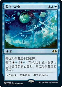2021 Magic The Gathering Modern Horizons 2 (Chinese Simplified) #44 裂崩心智 Front