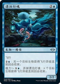 2021 Magic The Gathering Modern Horizons 2 (Chinese Simplified) #45 漂泊灯魂 Front