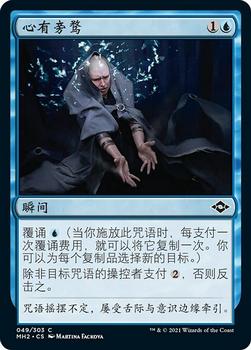 2021 Magic The Gathering Modern Horizons 2 (Chinese Simplified) #49 心有旁骛 Front