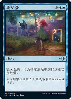 2021 Magic The Gathering Modern Horizons 2 (Chinese Simplified) #50 清明梦 Front