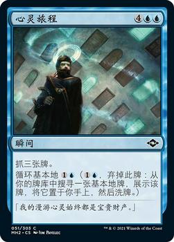2021 Magic The Gathering Modern Horizons 2 (Chinese Simplified) #51 心灵旅程 Front