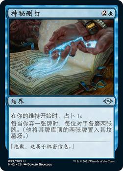 2021 Magic The Gathering Modern Horizons 2 (Chinese Simplified) #53 神秘删订 Front