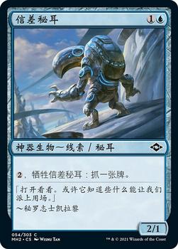 2021 Magic The Gathering Modern Horizons 2 (Chinese Simplified) #54 信差秘耳 Front