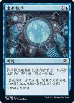 2021 Magic The Gathering Modern Horizons 2 (Chinese Simplified) #57 重新校准 Front