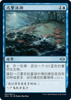 2021 Magic The Gathering Modern Horizons 2 (Chinese Simplified) #61 迅蟹浪潮 Front
