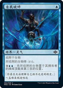 2021 Magic The Gathering Modern Horizons 2 (Chinese Simplified) #62 自我破碎 Front