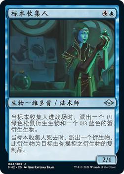 2021 Magic The Gathering Modern Horizons 2 (Chinese Simplified) #64 标本收集人 Front