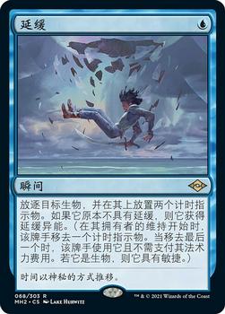2021 Magic The Gathering Modern Horizons 2 (Chinese Simplified) #68 延缓 Front