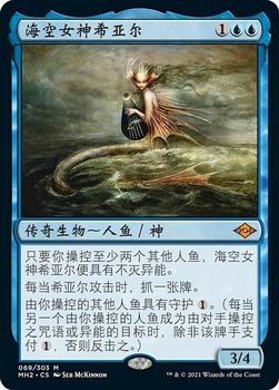 2021 Magic The Gathering Modern Horizons 2 (Chinese Simplified) #69 海空女神希亚尔 Front