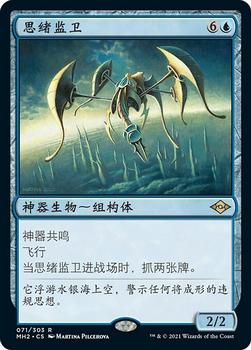 2021 Magic The Gathering Modern Horizons 2 (Chinese Simplified) #71 思绪监卫 Front