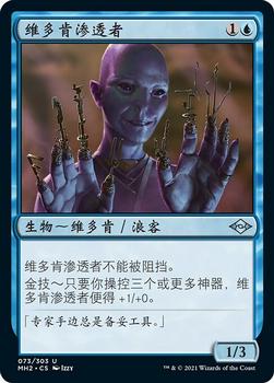 2021 Magic The Gathering Modern Horizons 2 (Chinese Simplified) #73 维多肯渗透者 Front