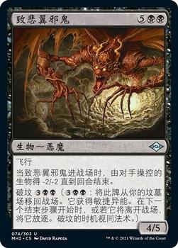 2021 Magic The Gathering Modern Horizons 2 (Chinese Simplified) #74 致悲翼邪鬼 Front