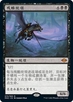 2021 Magic The Gathering Modern Horizons 2 (Chinese Simplified) #75 残酷统领 Front