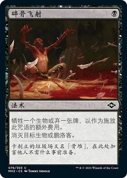 2021 Magic The Gathering Modern Horizons 2 (Chinese Simplified) #76 碎骨飞射 Front