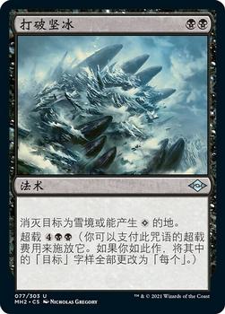 2021 Magic The Gathering Modern Horizons 2 (Chinese Simplified) #77 打破坚冰 Front
