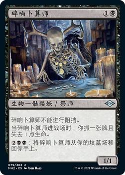 2021 Magic The Gathering Modern Horizons 2 (Chinese Simplified) #79 碎响卜算师 Front