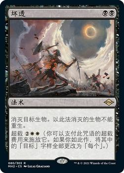 2021 Magic The Gathering Modern Horizons 2 (Chinese Simplified) #80 坏透 Front