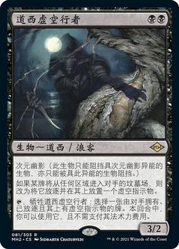 2021 Magic The Gathering Modern Horizons 2 (Chinese Simplified) #81 道西虚空行者 Front