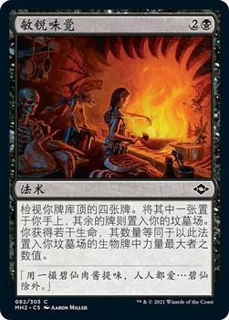 2021 Magic The Gathering Modern Horizons 2 (Chinese Simplified) #82 敏锐味觉 Front