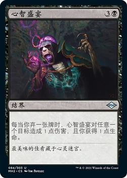 2021 Magic The Gathering Modern Horizons 2 (Chinese Simplified) #84 心智盛宴 Front