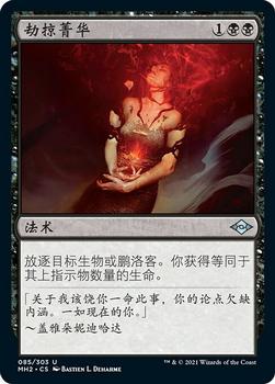 2021 Magic The Gathering Modern Horizons 2 (Chinese Simplified) #85 劫掠菁华 Front