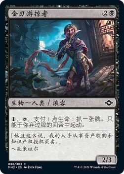 2021 Magic The Gathering Modern Horizons 2 (Chinese Simplified) #86 金刃游掠者 Front