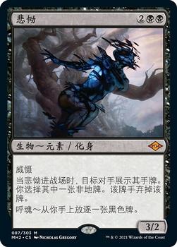 2021 Magic The Gathering Modern Horizons 2 (Chinese Simplified) #87 悲恸 Front