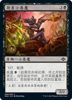 2021 Magic The Gathering Modern Horizons 2 (Chinese Simplified) #89 厨房小恶魔 Front