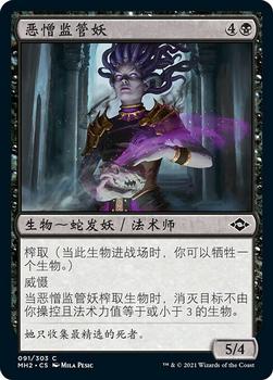 2021 Magic The Gathering Modern Horizons 2 (Chinese Simplified) #91 恶憎监管妖 Front