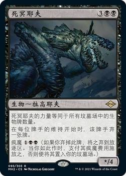 2021 Magic The Gathering Modern Horizons 2 (Chinese Simplified) #93 死冥耶夫 Front