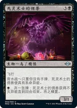 2021 Magic The Gathering Modern Horizons 2 (Chinese Simplified) #94 死灵术士的佣兽 Front