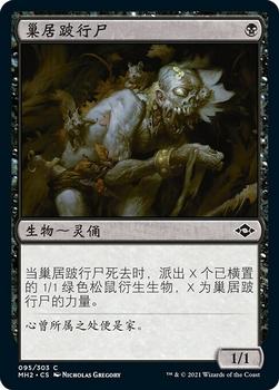 2021 Magic The Gathering Modern Horizons 2 (Chinese Simplified) #95 巢居跛行尸 Front