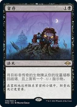 2021 Magic The Gathering Modern Horizons 2 (Chinese Simplified) #96 留存 Front