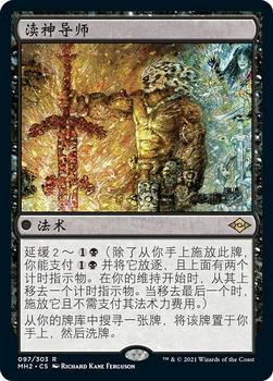 2021 Magic The Gathering Modern Horizons 2 (Chinese Simplified) #97 渎神导师 Front