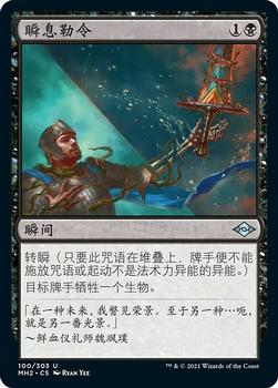 2021 Magic The Gathering Modern Horizons 2 (Chinese Simplified) #100 瞬息勒令 Front