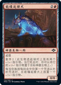 2021 Magic The Gathering Modern Horizons 2 (Chinese Simplified) #112 能缰追猎犬 Front