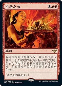 2021 Magic The Gathering Modern Horizons 2 (Chinese Simplified) #120 主厨之吻 Front