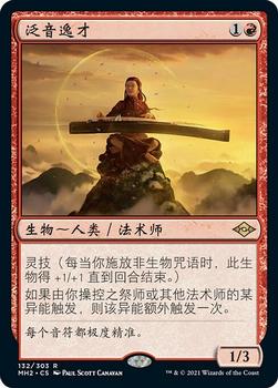 2021 Magic The Gathering Modern Horizons 2 (Chinese Simplified) #132 泛音逸才 Front