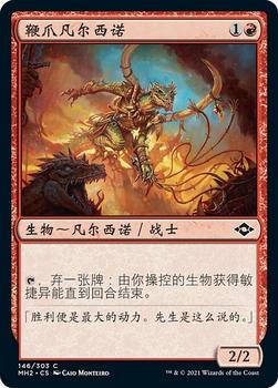 2021 Magic The Gathering Modern Horizons 2 (Chinese Simplified) #146 鞭爪凡尔西诺 Front