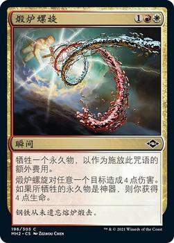 2021 Magic The Gathering Modern Horizons 2 (Chinese Simplified) #196 煅炉螺旋 Front