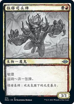 2021 Magic The Gathering Modern Horizons 2 (Chinese Simplified) #374 拉铎司头牌 Front