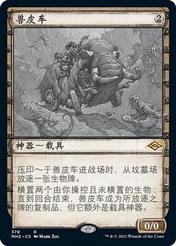 2021 Magic The Gathering Modern Horizons 2 (Chinese Simplified) #378 兽皮车 Front