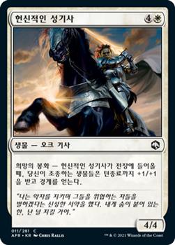 2021 Magic The Gathering Adventures in the Forgotten Realms (Korean) #11 헌신적인 성기사 Front