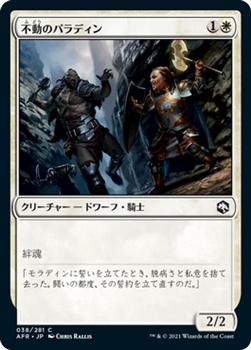 2021 Magic The Gathering Adventures in the Forgotten Realms (Japanese) #38 不動のパラディン Front
